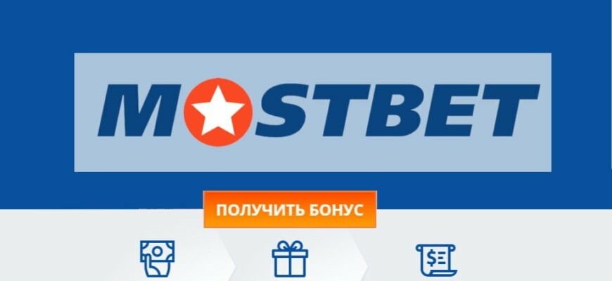 Мостбет Казино - Наилучшее место для азартных игр в Казахстане Мостбет Казино - Наилучшее место для азартных игр в Казахстане